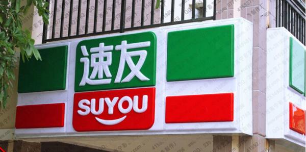 便利店吸塑門(mén)頭招牌