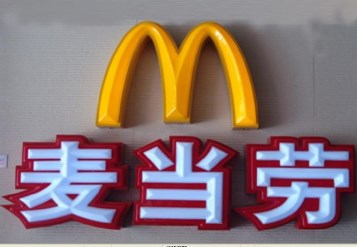 餐飲店吸塑發(fā)光字